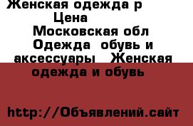 Женская одежда р 44-46 › Цена ­ 1 500 - Московская обл. Одежда, обувь и аксессуары » Женская одежда и обувь   